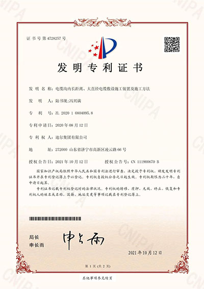 公司榮獲“電纜溝內(nèi)長距離、大直徑電纜敷設(shè)施工裝置及施工方法”發(fā)明專利