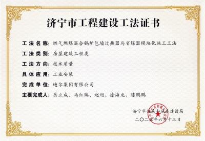 公司榮獲“燃煤燃?xì)饣旌襄仩t包墻過熱器與省煤器模塊化施工工法”市級工法